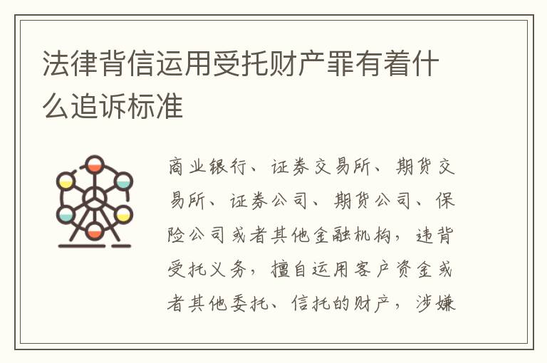 法律背信运用受托财产罪有着什么追诉标准