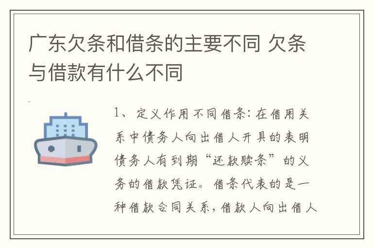 广东欠条和借条的主要不同 欠条与借款有什么不同