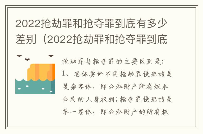 2022抢劫罪和抢夺罪到底有多少差别（2022抢劫罪和抢夺罪到底有多少差别呢）