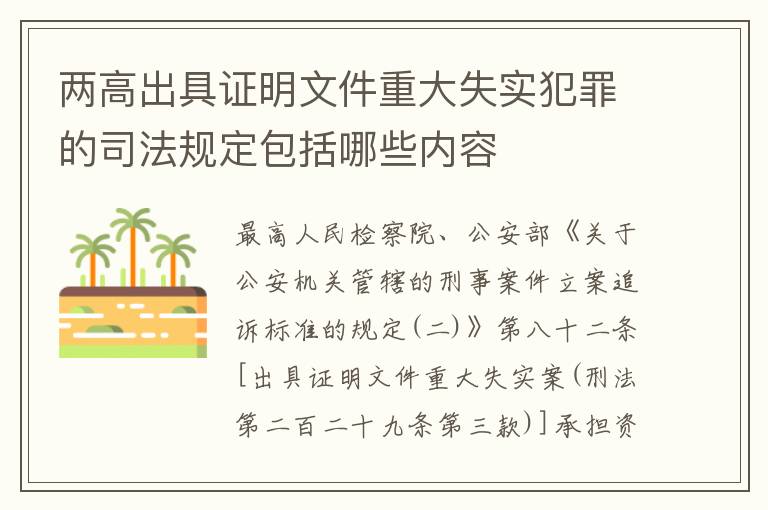 两高出具证明文件重大失实犯罪的司法规定包括哪些内容