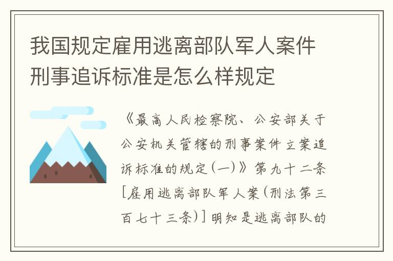 我国规定雇用逃离部队军人案件刑事追诉标准是怎么样规定