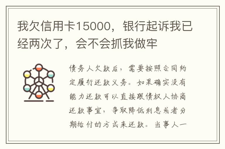 我欠信用卡15000，银行起诉我已经两次了，会不会抓我做牢