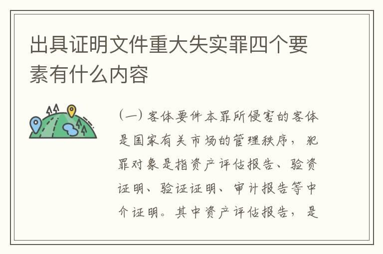 出具证明文件重大失实罪四个要素有什么内容