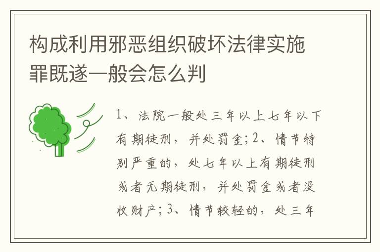 构成利用邪恶组织破坏法律实施罪既遂一般会怎么判