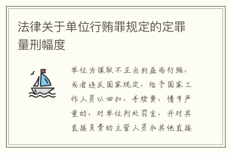 法律关于单位行贿罪规定的定罪量刑幅度