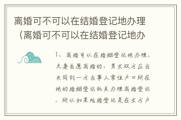 离婚可不可以在结婚登记地办理（离婚可不可以在结婚登记地办理手续）