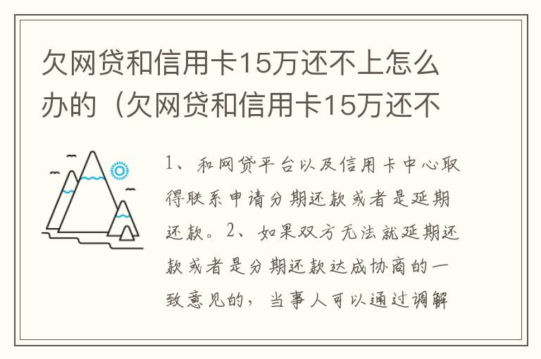 欠网贷和信用卡15万还不上怎么办的（欠网贷和信用卡15万还不上怎么办的呢）