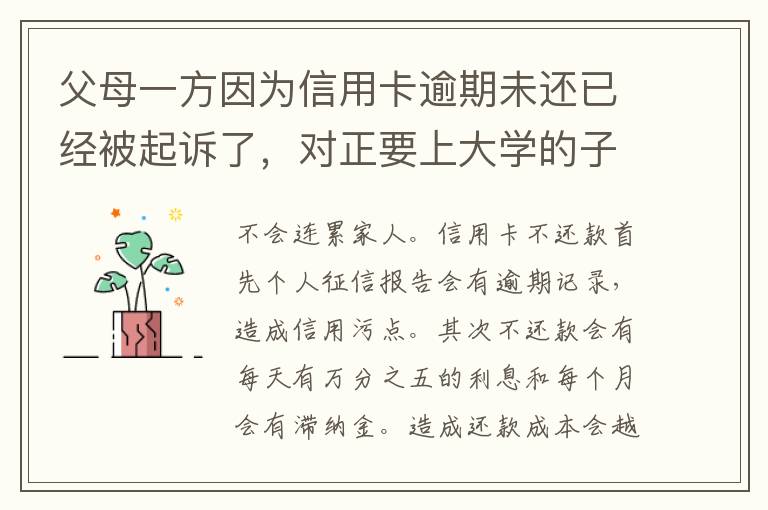 父母一方因为信用卡逾期未还已经被起诉了，对正要上大学的子女有什么影响