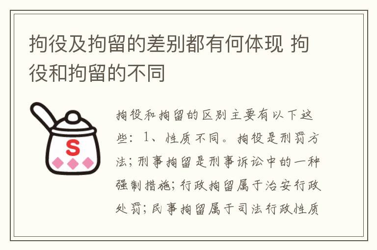 拘役及拘留的差别都有何体现 拘役和拘留的不同