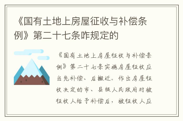 《国有土地上房屋征收与补偿条例》第二十七条咋规定的