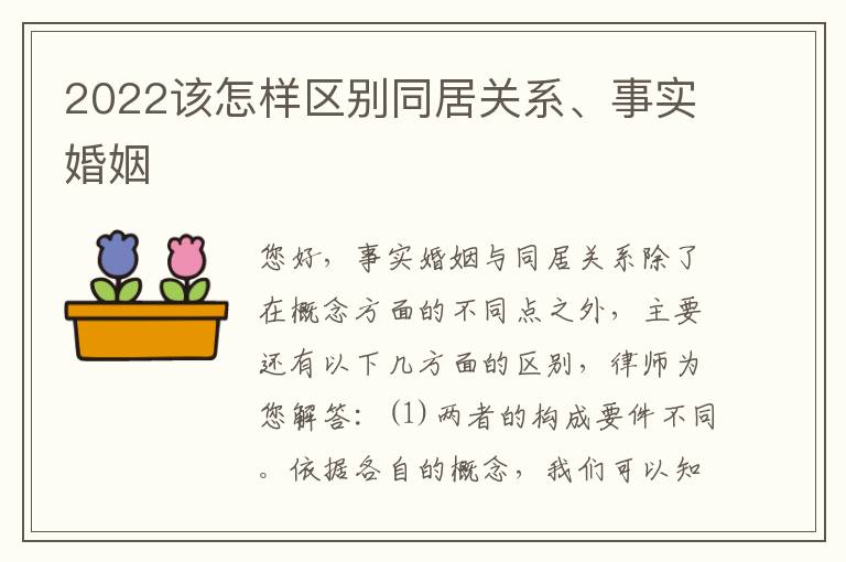 2022该怎样区别同居关系、事实婚姻