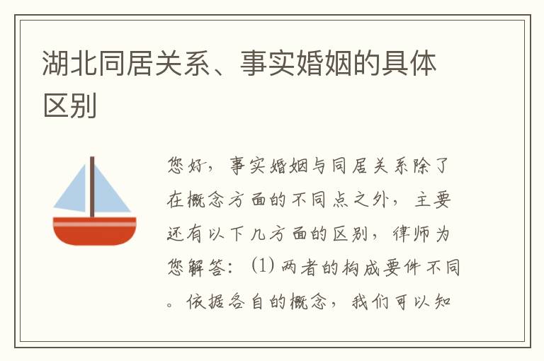 湖北同居关系、事实婚姻的具体区别