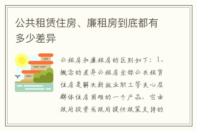 公共租赁住房、廉租房到底都有多少差异