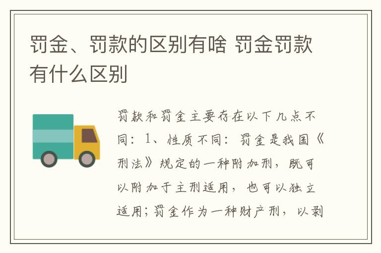 罚金、罚款的区别有啥 罚金罚款有什么区别