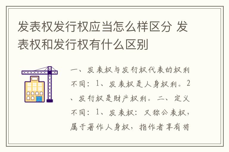 发表权发行权应当怎么样区分 发表权和发行权有什么区别