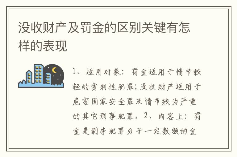 没收财产及罚金的区别关键有怎样的表现