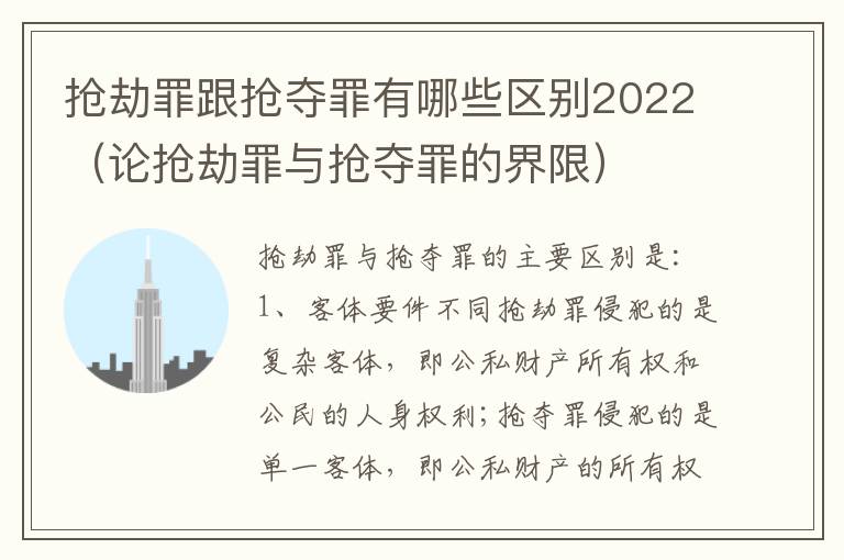 抢劫罪跟抢夺罪有哪些区别2022（论抢劫罪与抢夺罪的界限）