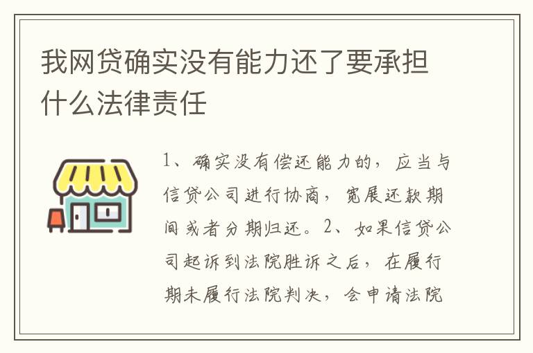 我网贷确实没有能力还了要承担什么法律责任