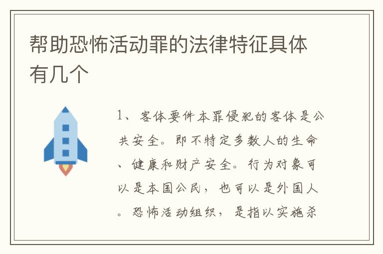 帮助恐怖活动罪的法律特征具体有几个