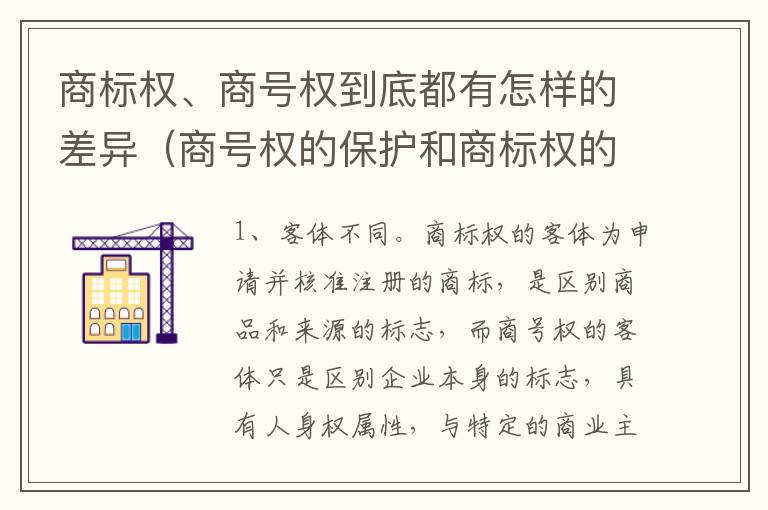 商标权、商号权到底都有怎样的差异（商号权的保护和商标权的保护一样是全国性范围的）