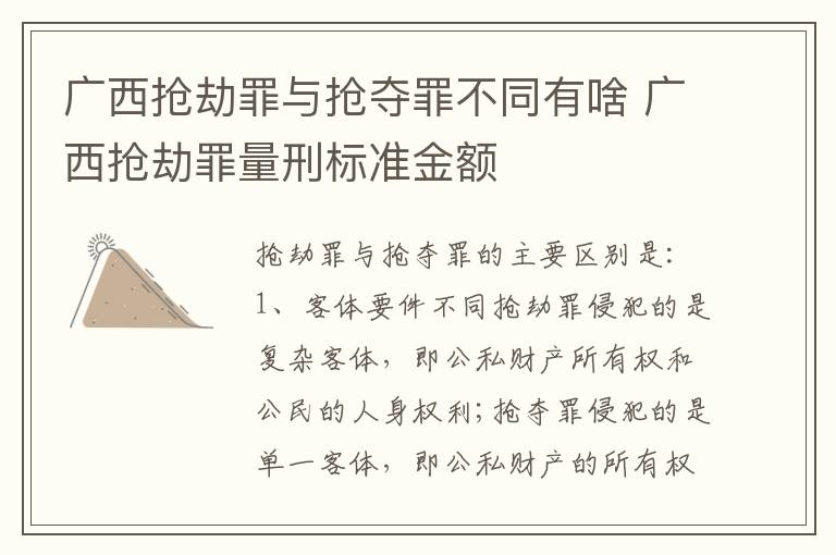 广西抢劫罪与抢夺罪不同有啥 广西抢劫罪量刑标准金额