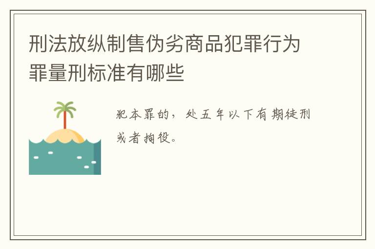 刑法放纵制售伪劣商品犯罪行为罪量刑标准有哪些