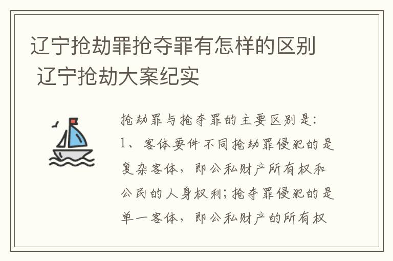 辽宁抢劫罪抢夺罪有怎样的区别 辽宁抢劫大案纪实