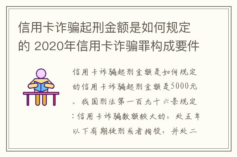 信用卡诈骗起刑金额是如何规定的 2020年信用卡诈骗罪构成要件