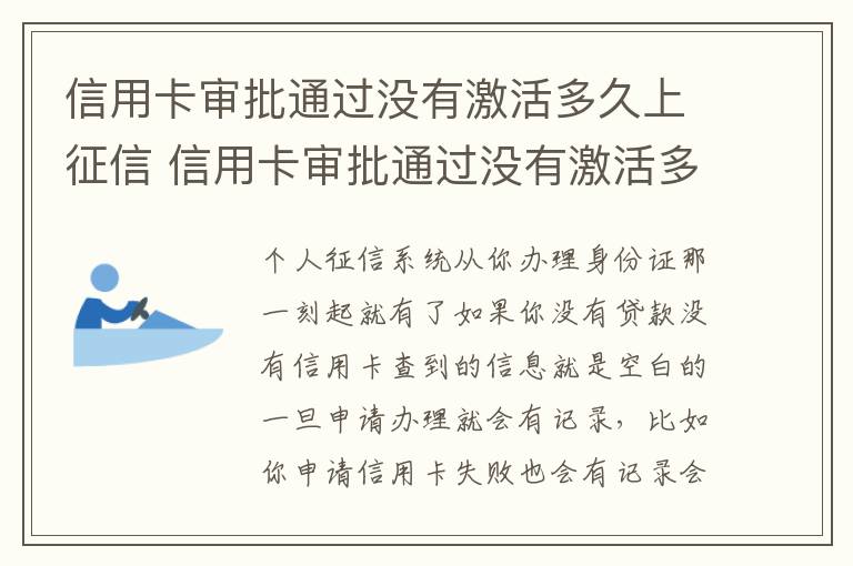 信用卡审批通过没有激活多久上征信 信用卡审批通过没有激活多久上征信啊