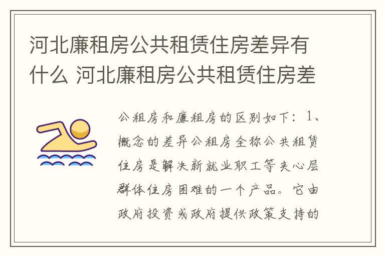 河北廉租房公共租赁住房差异有什么 河北廉租房公共租赁住房差异有什么办法解决