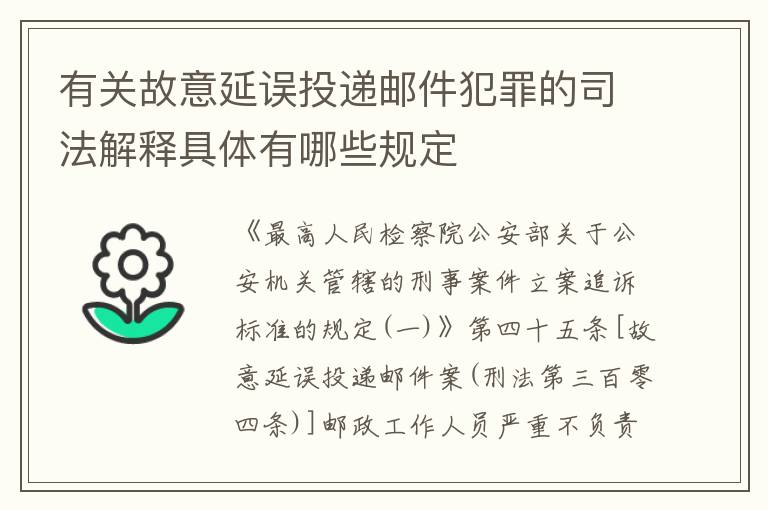 有关故意延误投递邮件犯罪的司法解释具体有哪些规定