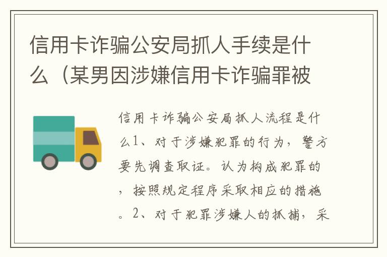 信用卡诈骗公安局抓人手续是什么（某男因涉嫌信用卡诈骗罪被公安机关立案侦查）