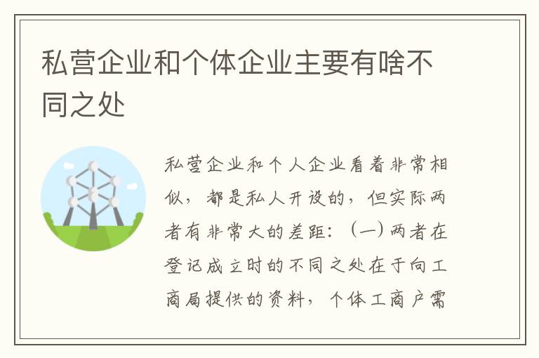 私营企业和个体企业主要有啥不同之处