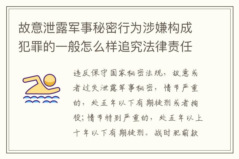 故意泄露军事秘密行为涉嫌构成犯罪的一般怎么样追究法律责任