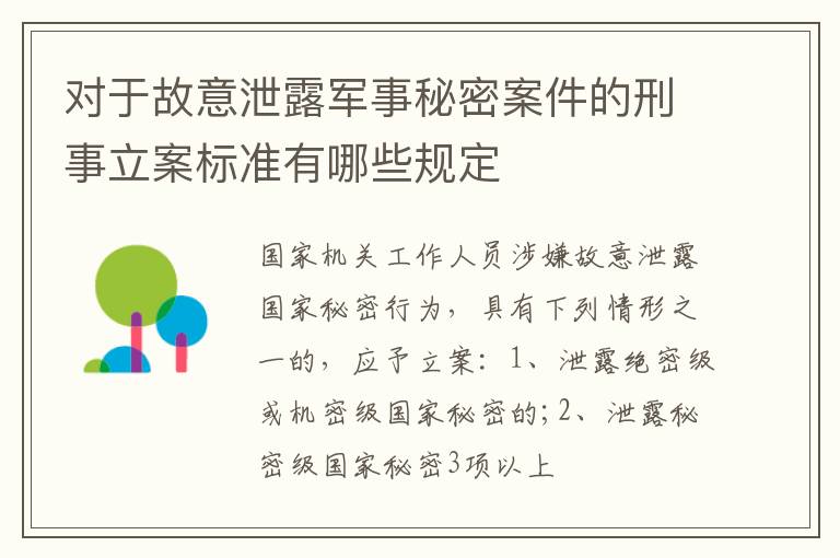 对于故意泄露军事秘密案件的刑事立案标准有哪些规定