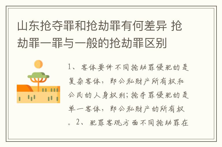 山东抢夺罪和抢劫罪有何差异 抢劫罪一罪与一般的抢劫罪区别