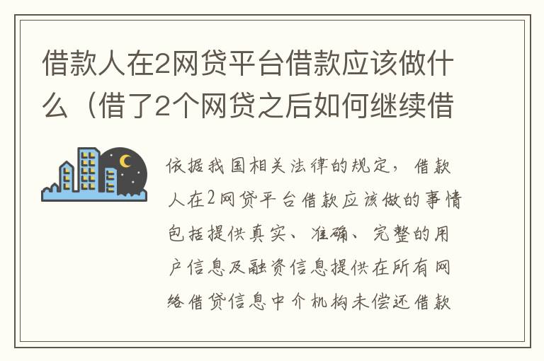 借款人在2网贷平台借款应该做什么（借了2个网贷之后如何继续借）