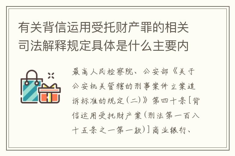 有关背信运用受托财产罪的相关司法解释规定具体是什么主要内容