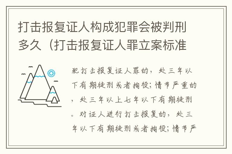 打击报复证人构成犯罪会被判刑多久（打击报复证人罪立案标准）