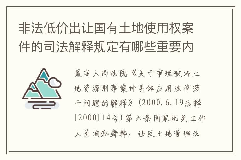 非法低价出让国有土地使用权案件的司法解释规定有哪些重要内容