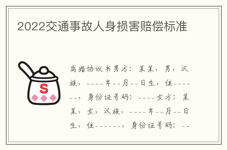 2022交通事故人身损害赔偿标准