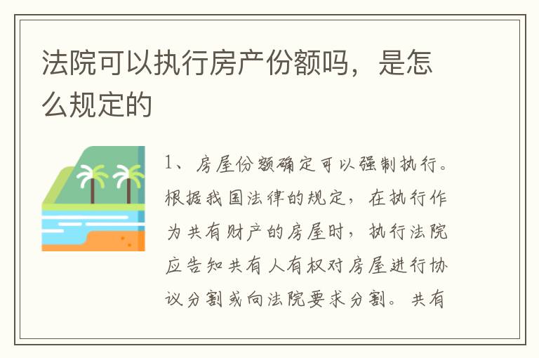 法院可以执行房产份额吗，是怎么规定的