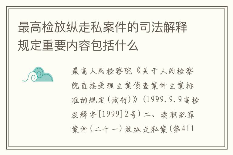 最高检放纵走私案件的司法解释规定重要内容包括什么