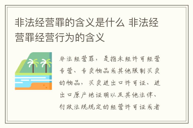 非法经营罪的含义是什么 非法经营罪经营行为的含义