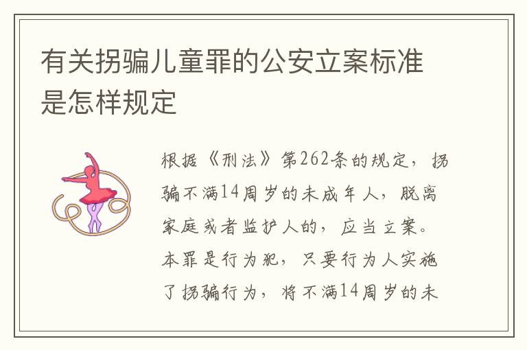 有关拐骗儿童罪的公安立案标准是怎样规定