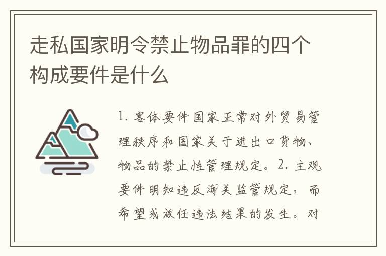 走私国家明令禁止物品罪的四个构成要件是什么