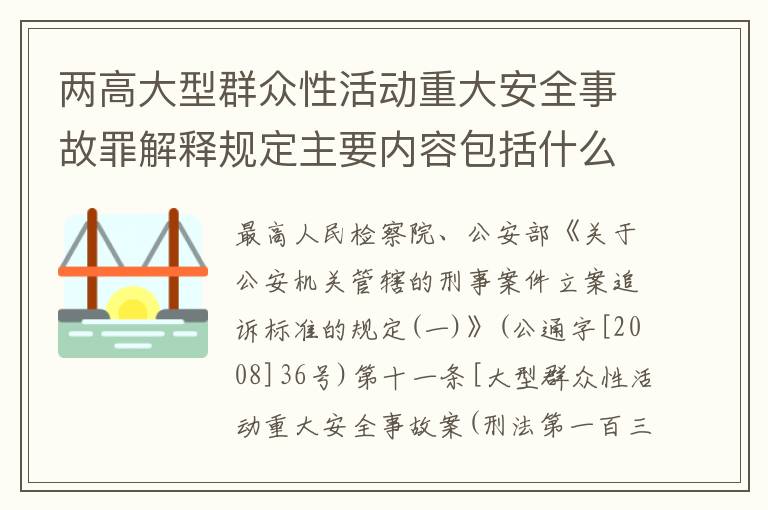 两高大型群众性活动重大安全事故罪解释规定主要内容包括什么