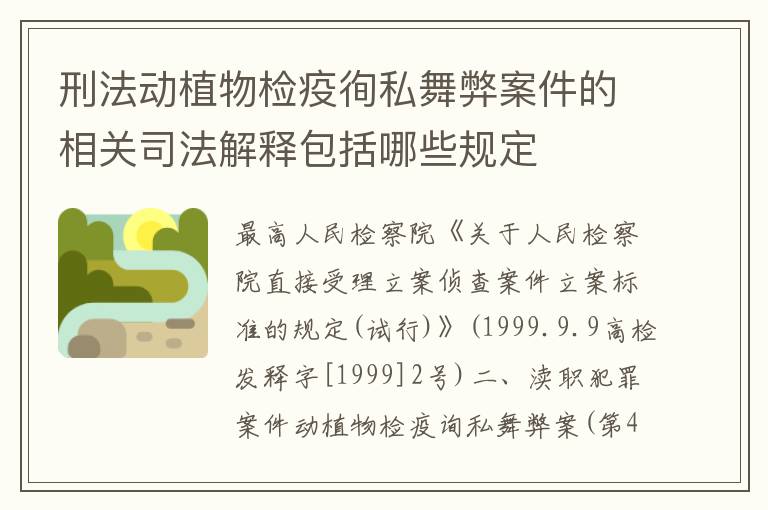 刑法动植物检疫徇私舞弊案件的相关司法解释包括哪些规定