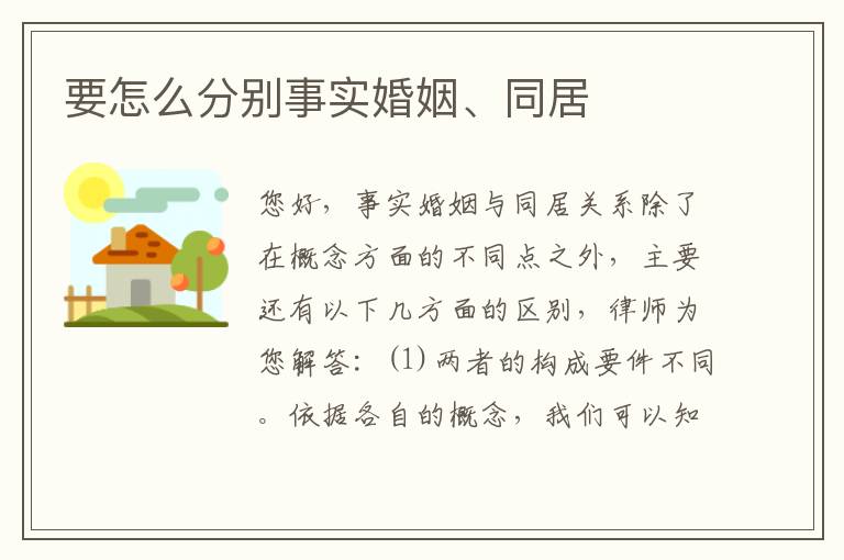 要怎么分别事实婚姻、同居