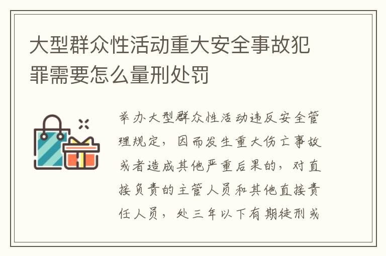 大型群众性活动重大安全事故犯罪需要怎么量刑处罚